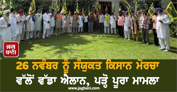big announcement by united kisan morcha on november 26