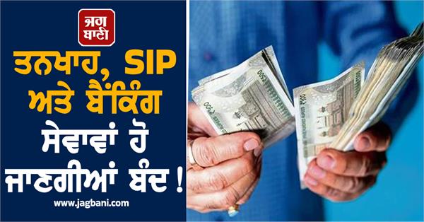salary  sip and banking services will be closed  rules 1 jan 2026