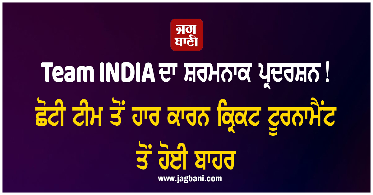Team INDIA ਦਾ ਸ਼ਰਮਨਾਕ ਪ੍ਰਦਰਸ਼ਨ! ਛੋਟੀ ਟੀਮ ਤੋਂ ਹਾਰ ਕਾਰਨ ਕ੍ਰਿਕਟ ਟੂਰਨਾਮੈਂਟ ਤੋਂ ਹੋਈ ਬਾਹਰ