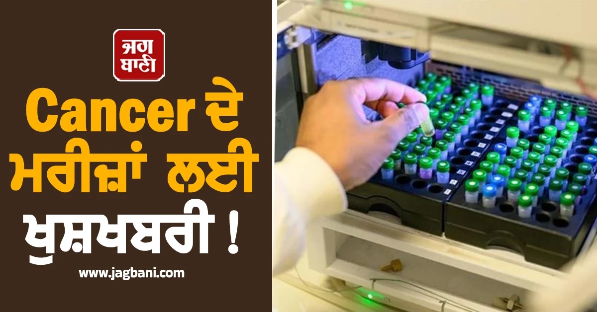 Cancer ਦੇ ਮਰੀਜ਼ਾਂ ਲਈ ਖੁਸ਼ਖਬਰੀ! ਮਿਲ ਗਈ ਦਵਾਈ, 20,000 ਗੁਣਾ ਤੇਜ਼ੀ ਨਾਲ ਕਰਦੀ ਕੰਮ