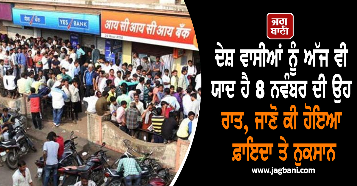 1000 ਦਾ ਨੋਟ ਭੁੱਲੇ, 2000 ਦਾ ਦੌਰ ਹੋਇਆ ਖ਼ਤਮ, ਦੇਸ਼ ਵਾਸੀਆਂ ਨੂੰ ਅੱਜ ਵੀ ਯਾਦ ਹੈ 8 ਨਵੰਬਰ ਦੀ ਉਹ ਰਾਤ