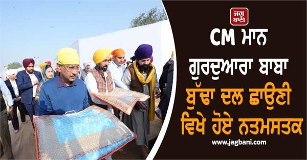 cm bhagwant mann and arvind kejriwal paid obeisance at gurdwara baba budha dal