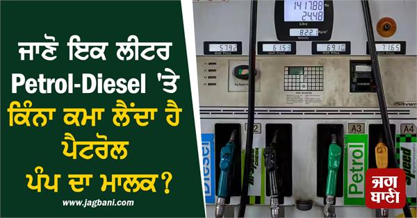 petrol diesel petrol pump owner earnings