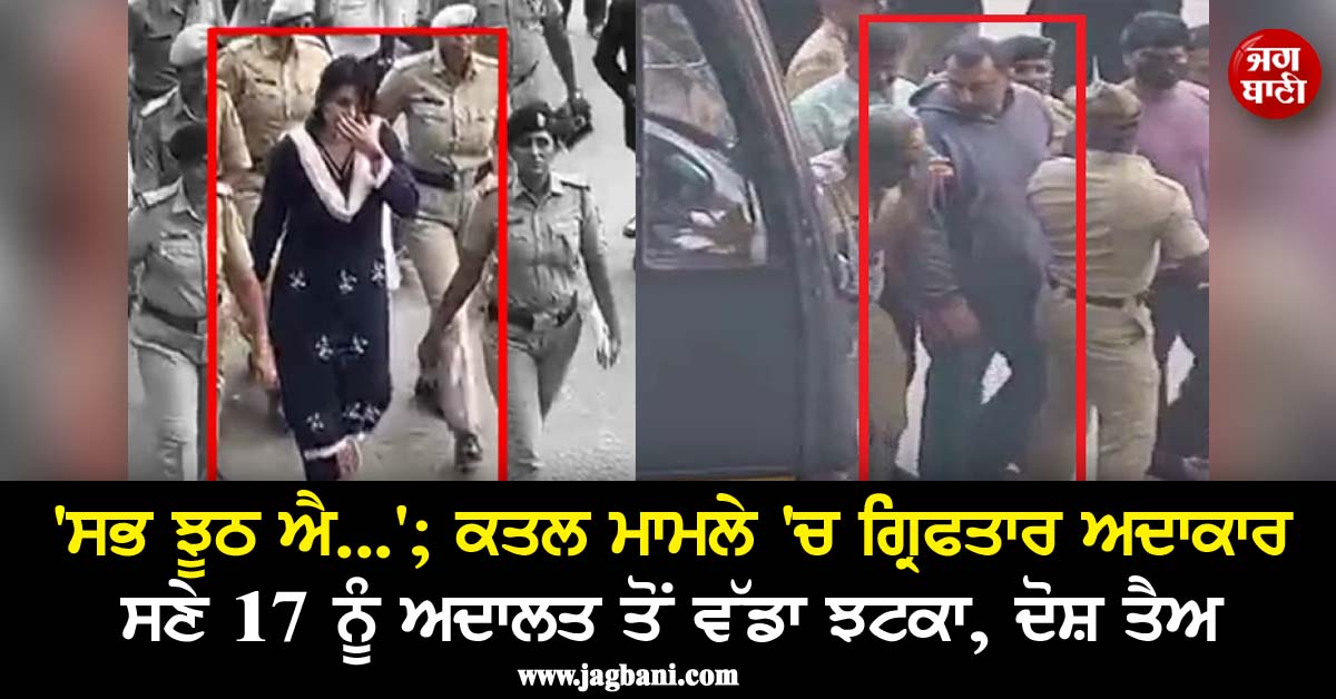 'ਸਭ ਝੂਠ ਐ...'; ਕਤਲ ਮਾਮਲੇ 'ਚ ਗ੍ਰਿਫਤਾਰ ਅਦਾਕਾਰ ਸਣੇ 17 ਨੂੰ ਅਦਾਲਤ ਤੋਂ ਵੱਡਾ ਝਟਕਾ, ਦੋਸ਼ ਤੈਅ