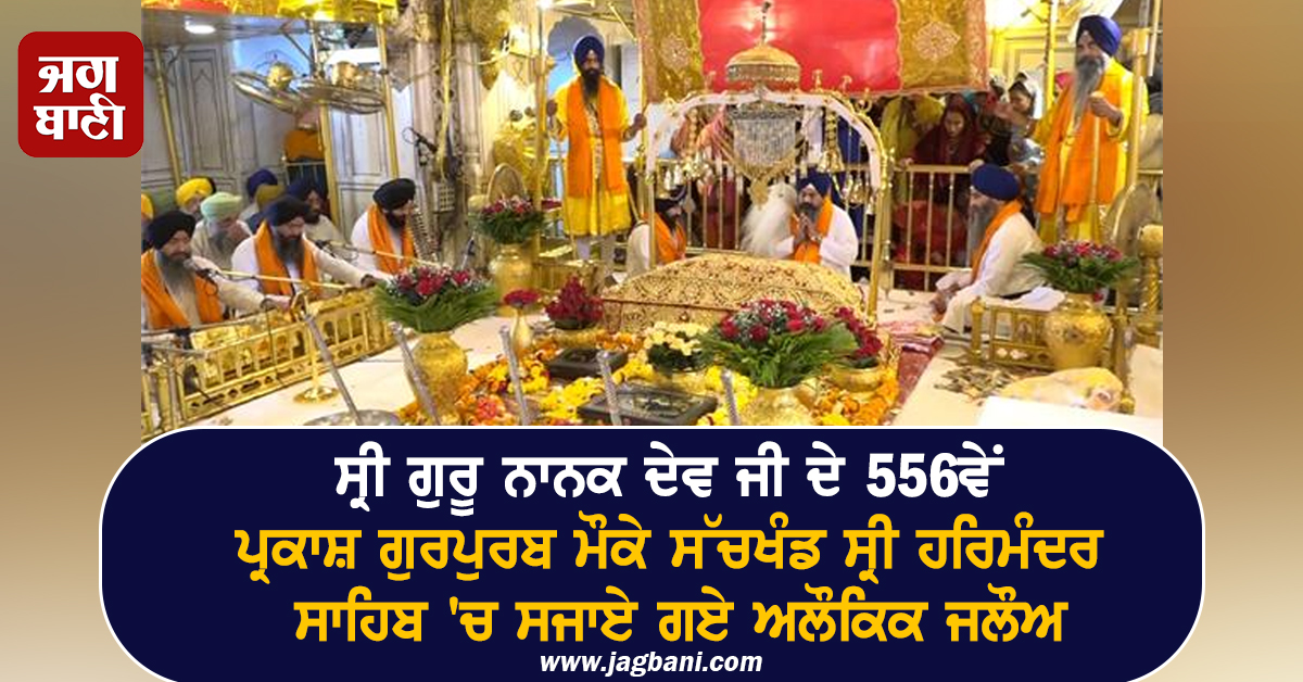 ਸ੍ਰੀ ਗੁਰੂ ਨਾਨਕ ਦੇਵ ਜੀ ਦੇ 556ਵੇਂ ਪ੍ਰਕਾਸ਼ ਗੁਰਪੁਰਬ ਮੌਕੇ ਸੱਚਖੰਡ ਸ੍ਰੀ ਹਰਿਮੰਦਰ ਸਾਹਿਬ 'ਚ ਸਜਾਏ ਗਏ ਅਲੌਕਿਕ ਜਲੌਅ