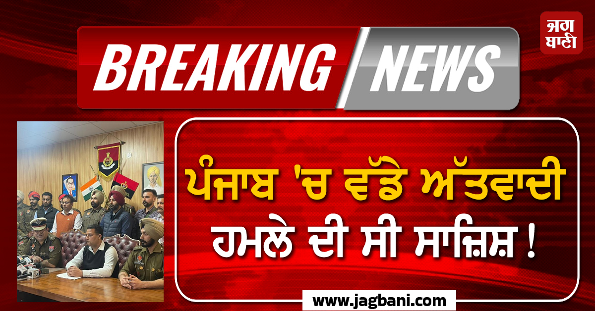 ਪੰਜਾਬ ''ਚ ਵੱਡੇ ਅੱਤਵਾਦੀ ਹਮਲੇ ਦੀ ਸੀ ਸਾਜ਼ਿਸ਼! ਲਾਡੋਵਾਲ ਐਨਕਾਊਂਟਰ ਮਗਰੋਂ ਪੁਲਸ ਦੇ ਸਨਸਨੀਖੇਜ਼ ਖ਼ੁਲਾਸੇ