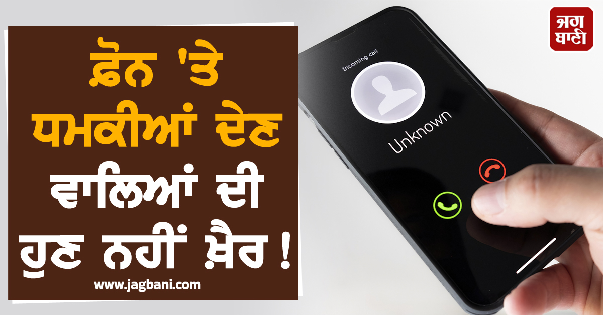 ਫ਼ੋਨ ''ਤੇ ਧਮਕੀਆਂ ਦੇਣ ਵਾਲਿਆਂ ਦੀ ਹੁਣ ਨਹੀਂ ਖ਼ੈਰ ! ਕਰੋੜਾਂ ਦੇ ਨਵੇਂ ''ਸਿਸਟਮ'' ਨੂੰ ਸਰਕਾਰ ਨੇ ਦਿੱਤੀ ਮਨਜ਼ੂਰੀ