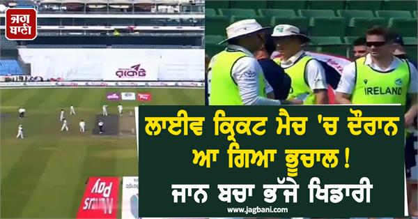 earthquake hits during live cricket match