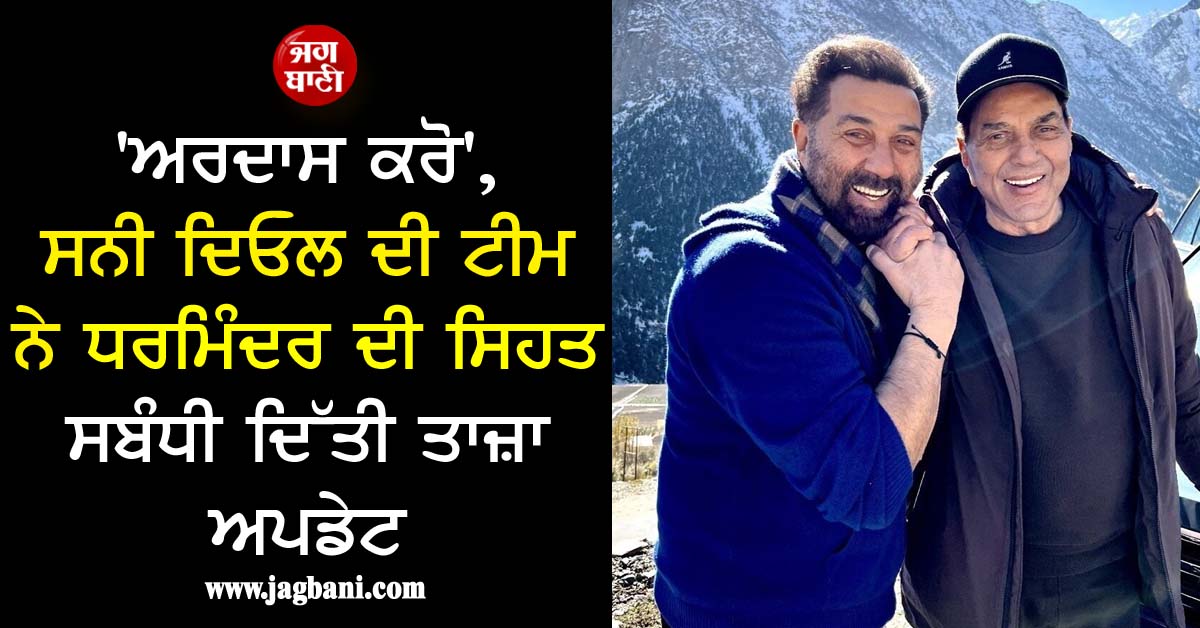 'ਅਰਦਾਸ ਕਰੋ', ਸਨੀ ਦਿਓਲ ਦੀ ਟੀਮ ਨੇ ਧਰਮਿੰਦਰ ਦੀ ਸਿਹਤ ਸਬੰਧੀ ਦਿੱਤੀ ਤਾਜ਼ਾ ਅਪਡੇਟ