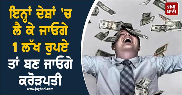 these countries 1 lakh rupees will make you a millionaire
