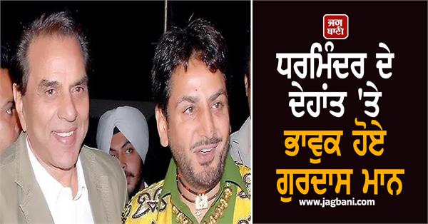 gurdas maan emotional on dharmendra s death