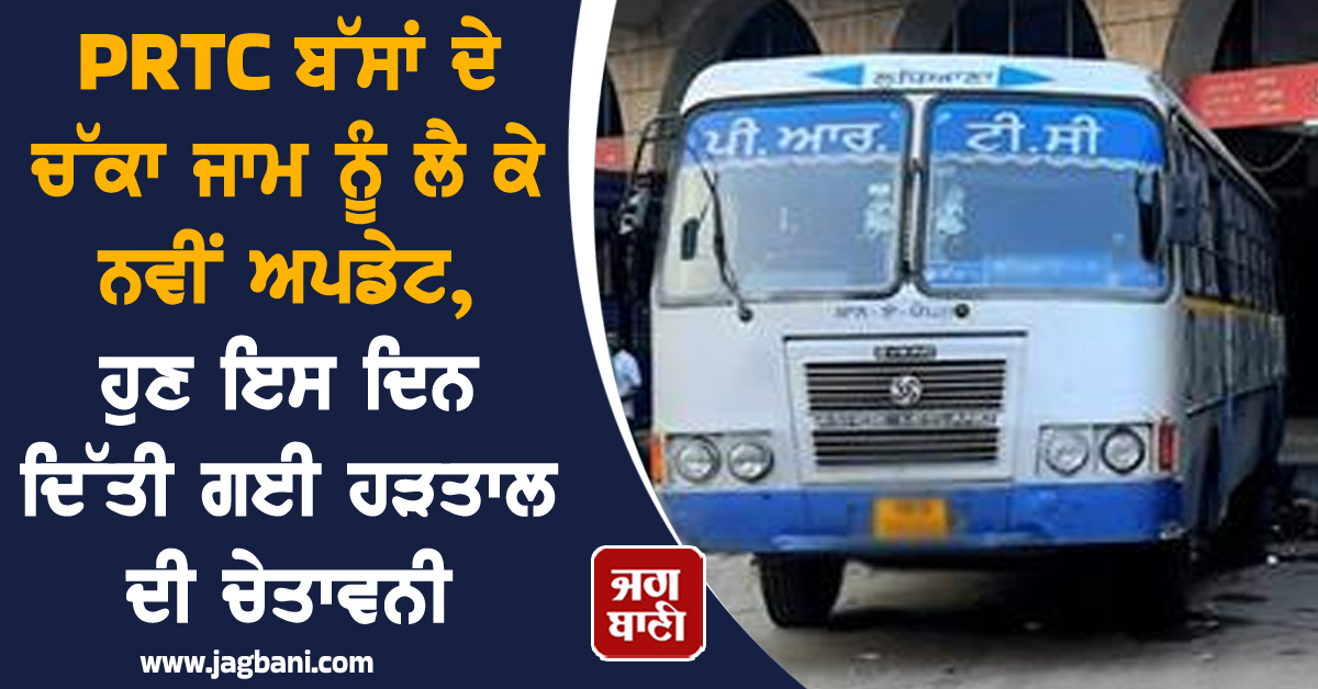 PRTC ਬੱਸਾਂ ਦੇ ਚੱਕਾ ਜਾਮ ਨੂੰ ਲੈ ਕੇ ਨਵੀਂ ਅਪਡੇਟ, ਹੁਣ ਇਸ ਦਿਨ ਦਿੱਤੀ ਗਈ ਹੜਤਾਲ ਦੀ ਚੇਤਾਵਨੀ
