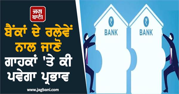 mega merger in banking sector  will accounts be closed 