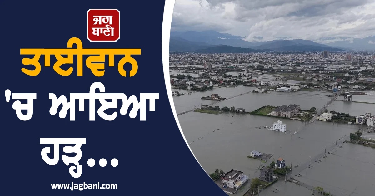 ਭਾਰੀ ਮੀਂਹ ਤੇ ਤੂਫਾਨ ਕਾਰਨ ਹਾਲੋ-ਬੇਹਾਲ ਤਾਈਵਾਨ! ਮੌਸਮ ਵਿਭਾਗ ਨੇ ਦਿੱਤੀ ਇਕ ਹੋਰ ਚਿਤਾਵਨੀ