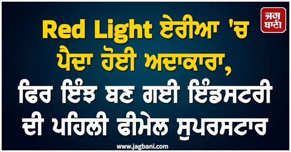 actress born in the red light area became the industry s first female superstar