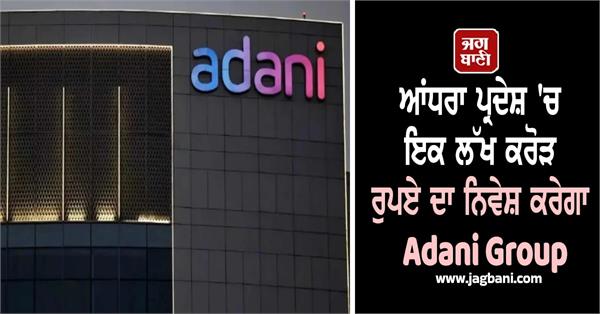 adani group to invest rs 1 lakh crore in andhra pradesh over next decade
