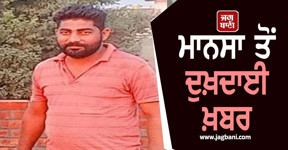 ਮਾਨਸਾ ਤੋਂ ਦੁਖ਼ਦਾਈ ਖ਼ਬਰ, ਬਿਜਲੀ ਦਾ ਕਰੰਟ ਲੱਗ ਕਾਰਨ ਵਿਅਕਤੀ ਦੀ ਮੌਤ