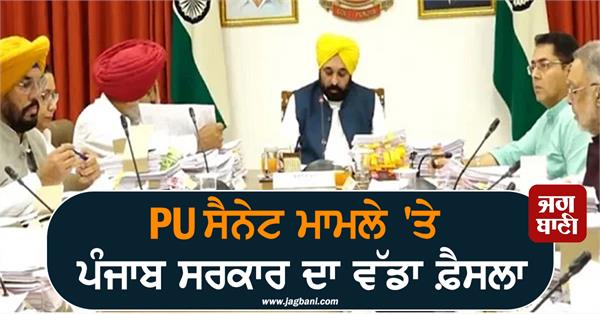 punjab government s big decision on pu senate issue