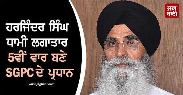 harjinder singh dhami becomes sgpc president for the 5th consecutive time