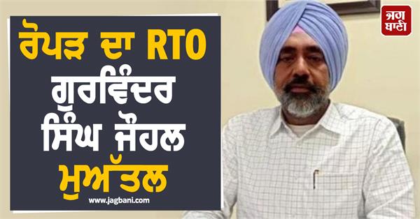 ropar rto gurvinder singh johal suspended