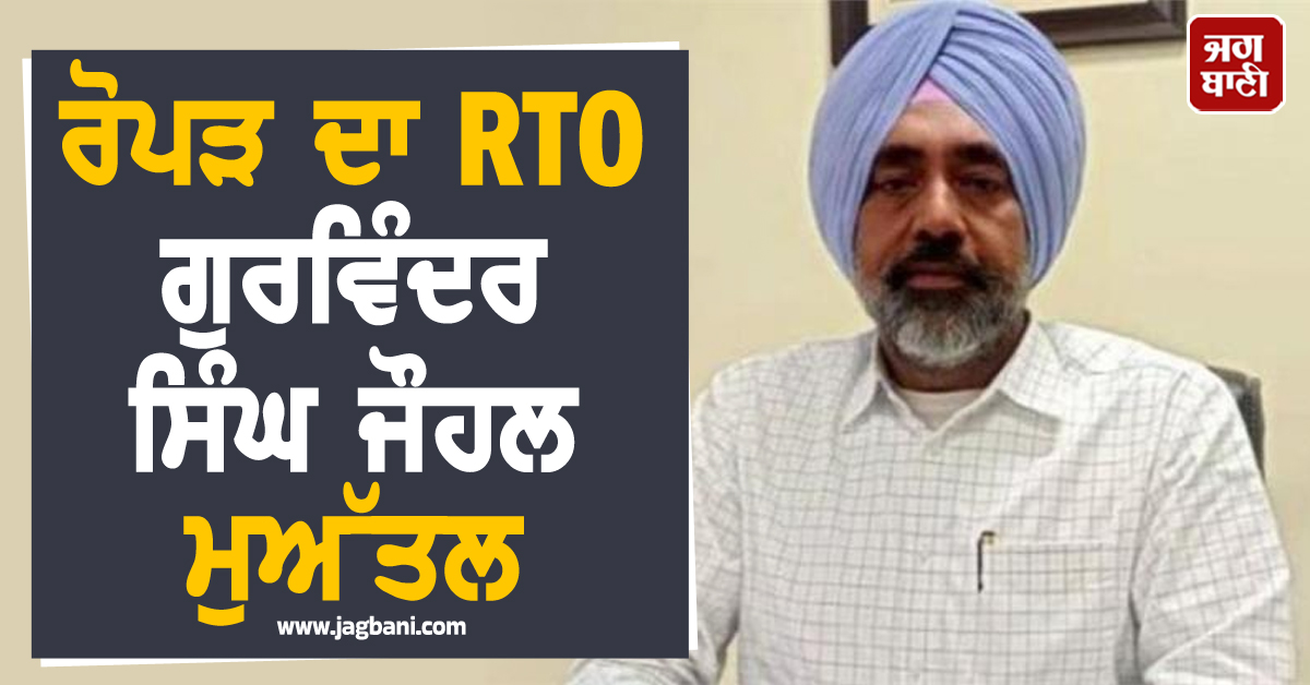 ਰੋਪੜ ਦਾ RTO ਗੁਰਵਿੰਦਰ ਸਿੰਘ ਜੌਹਲ ਮੁਅੱਤਲ