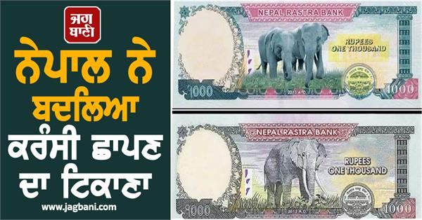 nepal has changed the location of printing currency know