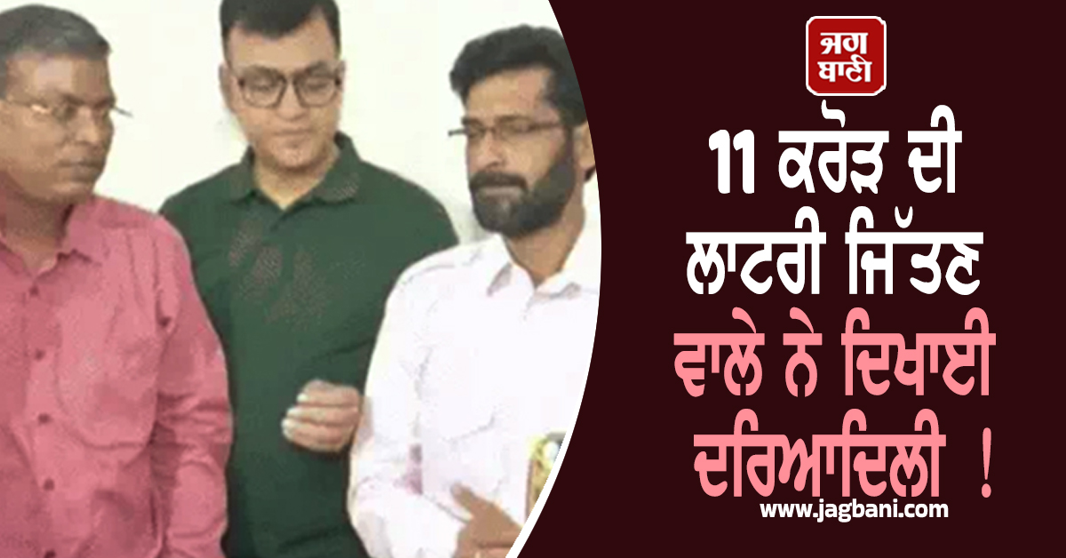 11 ਕਰੋੜ ਦੀ ਲਾਟਰੀ ਜਿੱਤਣ ਵਾਲੇ ਨੇ ਦਿਖਾਈ ਦਰਿਆਦਿਲੀ ! ਦੋਸਤ ਦੀਆਂ ਧੀਆਂ ਨੂੰ 50-50 ਲੱਖ ਦੇਣ ਦਾ ਕੀਤਾ ਐਲਾਨ