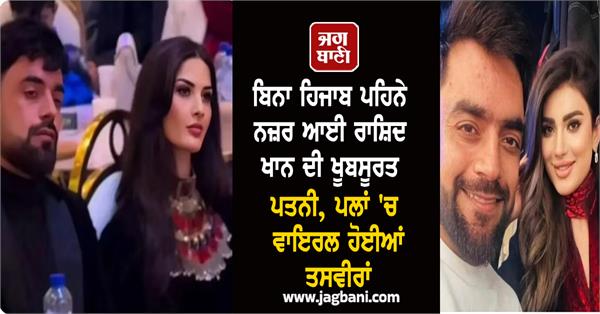 rashid khan  s beautiful wife seen without hijab  pictures go viral