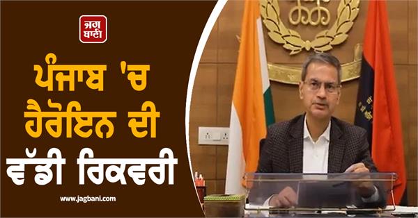 huge recovery of heroin in punjab