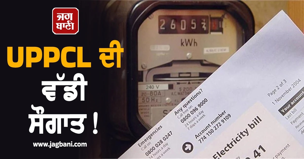 UPPCL ਦੀ ਵੱਡੀ ਸੌਗਾਤ! ਬਿਜਲੀ ਬਿੱਲ ਮੁਆਫੀ ਯੋਜਨਾ 1 ਦਸੰਬਰ ਤੋਂ ਸ਼ੁਰੂ, ਮੂਲਧਨ ''ਤੇ ਵੀ 25 ਫੀਸਦੀ ਛੂਟ
