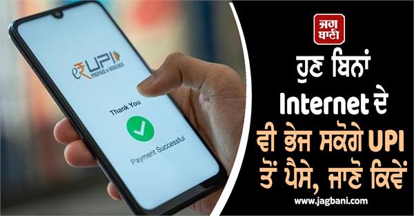 internet  upi  digital payments  offline  india