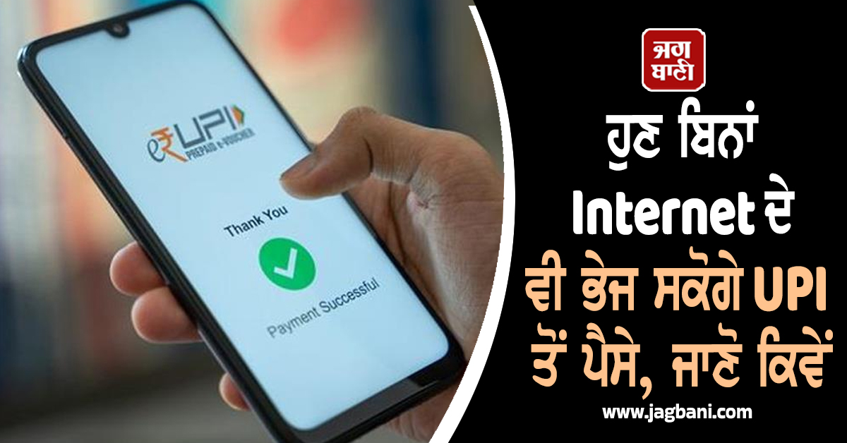 ਹੁਣ ਬਿਨਾਂ Internet ਦੇ ਵੀ ਭੇਜ ਸਕੋਗੇ UPI ਤੋਂ ਪੈਸੇ, ਜਾਣੋ ਕਿਵੇਂ