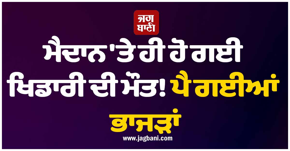 ਮੈਦਾਨ 'ਤੇ ਹੀ ਹੋ ਗਈ ਖਿਡਾਰੀ ਦੀ ਮੌਤ! ਪੈ ਗਈਆਂ ਭਾਜੜਾਂ