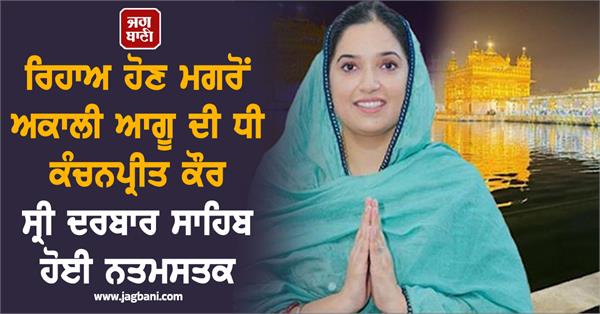 akali leader s daughter kanchanpreet kaur pays obeisance at sri darbar sahib