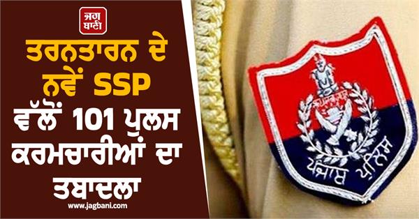 new ssp of tarn taran transfers 101 police personnel