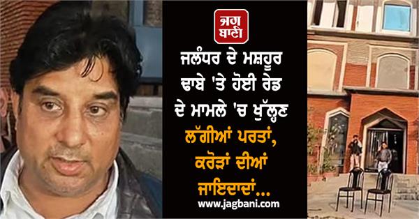 big revelation in the raid on a famous aggarwal vaishno dhaba jalandhar