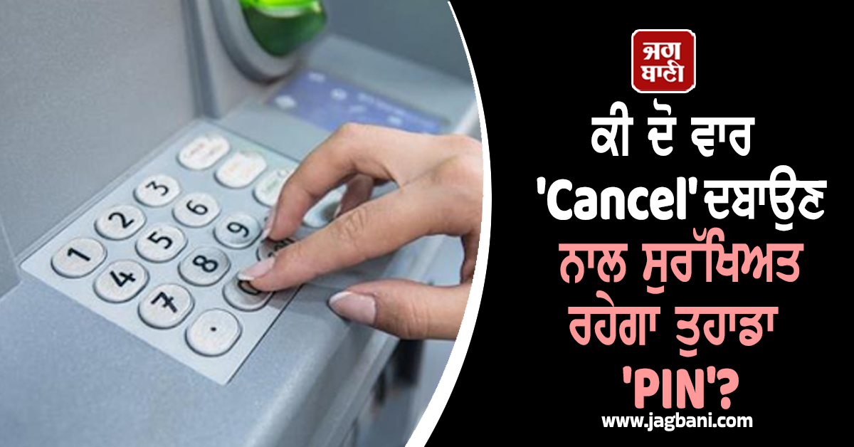 ATM Scam Alert: ਕੀ ਦੋ ਵਾਰ 'Cancel' ਦਬਾਉਣ ਨਾਲ ਸੁਰੱਖਿਅਤ ਹੋ ਜਾਵੇਗਾ ਤੁਹਾਡਾ 'PIN'? ਸੱਚ ਜਾਣ ਹੋਵੋਗੇ ਹੈਰਾਨ
