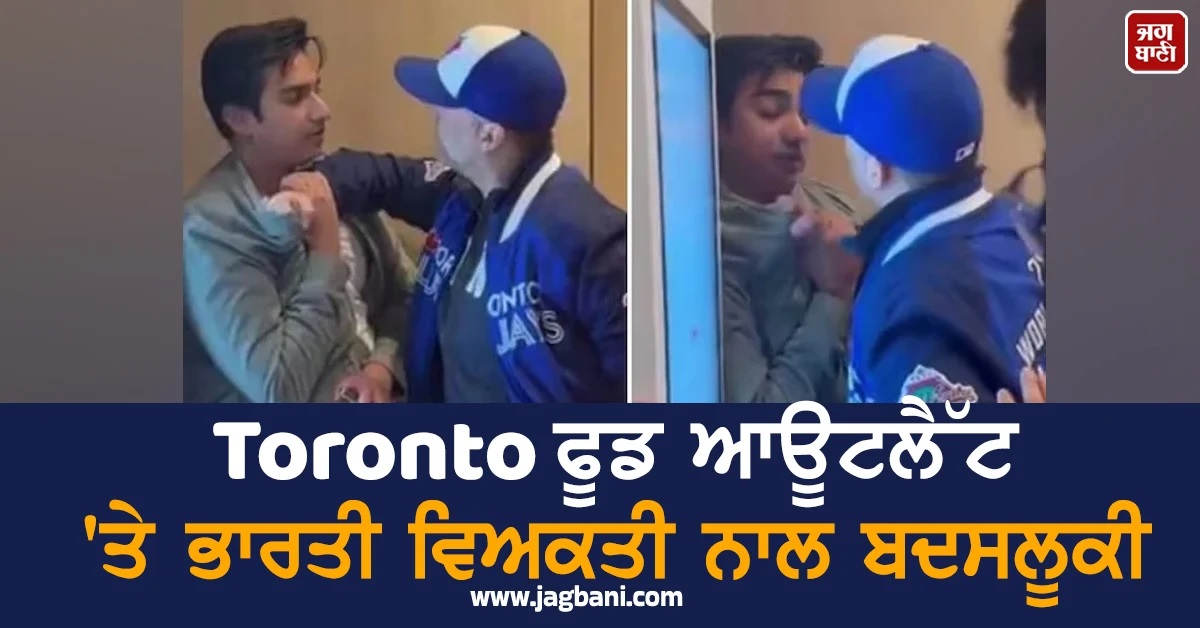 Viral Video! Toronto ਫੂਡ ਆਊਟਲੈੱਟ 'ਤੇ ਭਾਰਤੀ ਵਿਅਕਤੀ ਨਾਲ ਬਦਸਲੂਕੀ