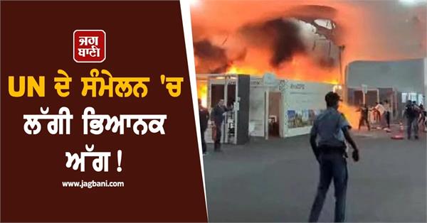 fire breaks out at main venue of un cop30 climate summit