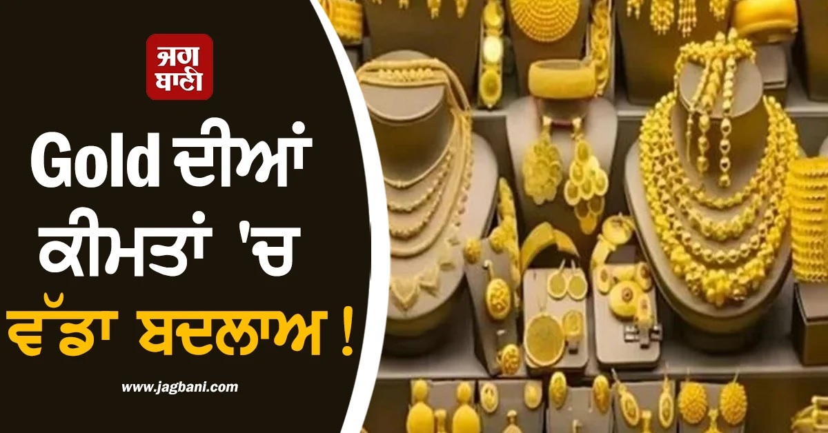 Gold ਦੀਆਂ ਕੀਮਤਾਂ 'ਚ ਵੱਡਾ ਬਦਲਾਅ! ਤੁਹਾਡੇ ਸ਼ਹਿਰ ਜਾਣੋ ਕੀ ਹਨ 24 ਕੈਰੇਟ ਸੋਨੇ ਦੇ ਰੇਟ