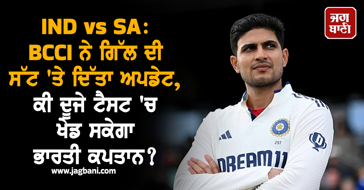 IND vs SA: BCCI ਨੇ ਗਿੱਲ ਦੀ ਸੱਟ 'ਤੇ ਦਿੱਤਾ ਅਪਡੇਟ, ਕੀ ਦੂਜੇ ਟੈਸਟ 'ਚ ਖੇਡ ਸਕੇਗਾ ਭਾਰਤੀ ਕਪਤਾਨ?