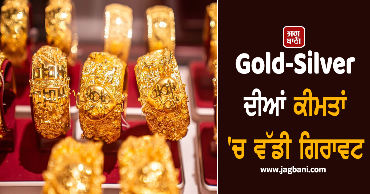 Gold-Silver ਦੀਆਂ ਕੀਮਤਾਂ ''ਚ ਵੱਡੀ ਗਿਰਾਵਟ, ਜਾਣੋ ਰੇਟ ਨੂੰ ਲੈ ਕੇ ਕੀ ਹੈ ਮਾਹਰਾਂ ਦੀ ਭਵਿੱਖਵਾਣੀ