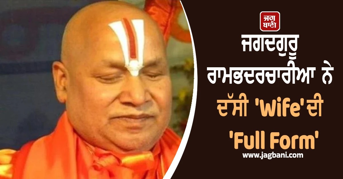 ਜਗਦਗੁਰੂ ਰਾਮਭਦਰਚਾਰੀਆ ਨੇ ਦੱਸੀ ''Wife'' ਦੀ ਅਜਿਹੀ ''Full Form'', ਸੋਸ਼ਲ ਮੀਡੀਆ ''ਤੇ ਛਿੜੀ ਬਹਿਸ