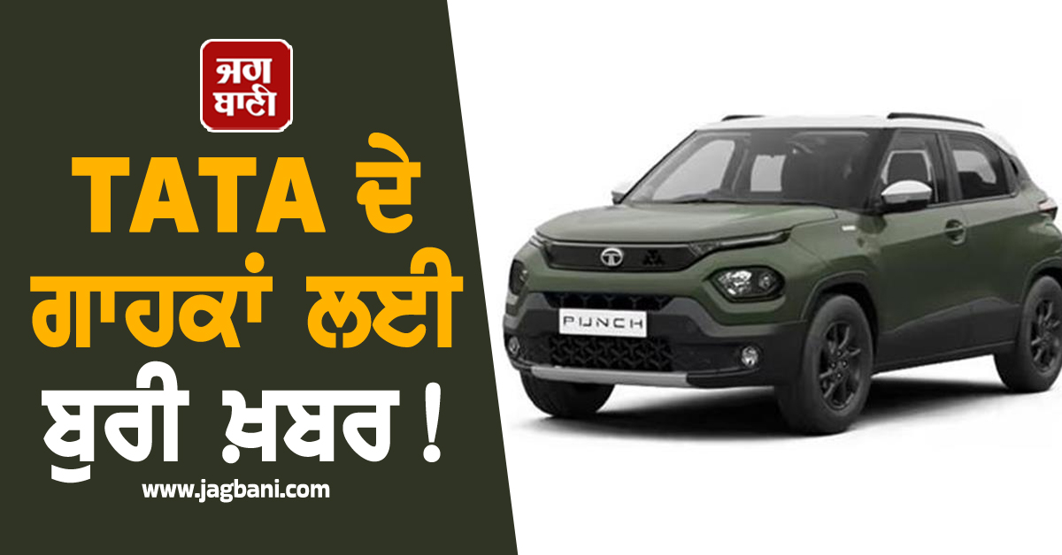 TATA ਦੇ ਗਾਹਕਾਂ ਲਈ ਬੁਰੀ ਖ਼ਬਰ! ਕੰਪਨੀ ਨੇ ਬੰਦ ਕੀਤੇ ਤੁਹਾਡੀ Favorite ਕਾਰ ਦੇ ਇਹ ਵੈਰੀਐਂਟ