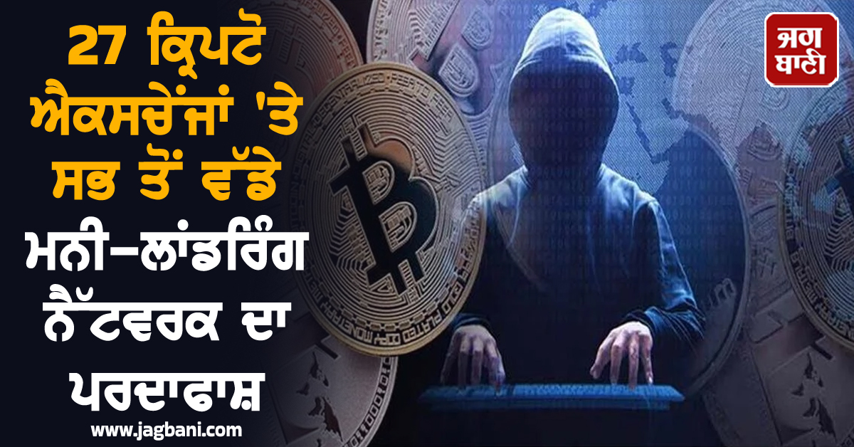 623 ਕਰੋੜ ਦੀ ਧੋਖਾਧੜੀ! 27 ਕ੍ਰਿਪਟੋ ਐਕਸਚੇਂਜਾਂ 'ਤੇ ਸਭ ਤੋਂ ਵੱਡੇ ਮਨੀ-ਲਾਂਡਰਿੰਗ ਨੈੱਟਵਰਕ ਦਾ ਪਰਦਾਫਾਸ਼