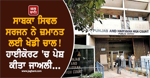 former civil surgeon played a trick to get bail