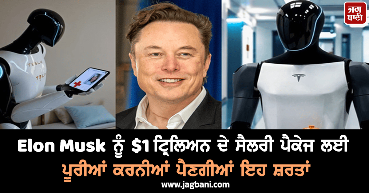 Elon Musk ਨੂੰ ਮਿਲੇਗਾ $1 ਟ੍ਰਿਲਿਅਨ ਦਾ ਇਤਿਹਾਸਕ ਸੈਲਰੀ ਪੈਕੇਜ, ਪੂਰੀਆਂ ਕਰਨੀਆਂ ਹੋਣਗੀਆਂ ਇਹ ਸ਼ਰਤਾਂ
