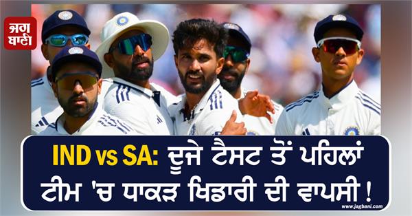 ind vs sa  a big player returns to the team before the second test 