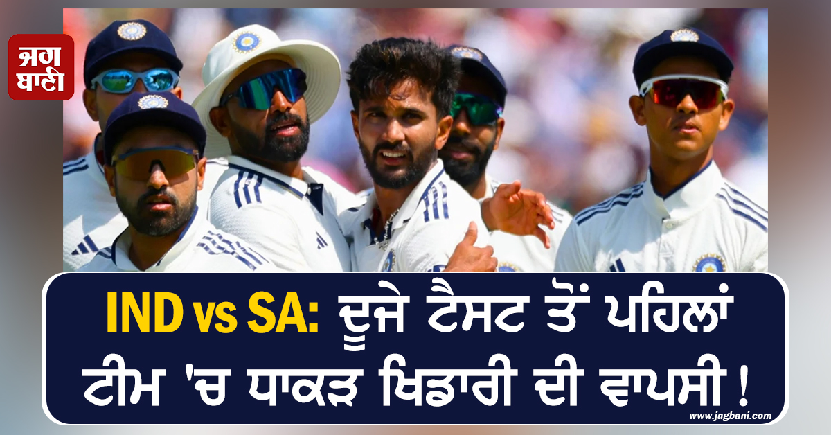 IND vs SA: ਦੂਜੇ ਟੈਸਟ ਤੋਂ ਪਹਿਲਾਂ ਟੀਮ 'ਚ ਧਾਕੜ ਖਿਡਾਰੀ ਦੀ ਵਾਪਸੀ! ਕਪਤਾਨ ਗਿੱਲ ਦੀ ਜਗ੍ਹਾ ਮਿਲੇਗਾ ਮੌਕਾ?