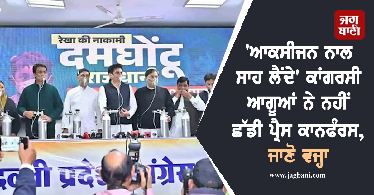 'ਆਕਸੀਜਨ ਨਾਲ ਸਾਹ ਲੈਂਦੇ' ਕਾਂਗਰਸੀ ਆਗੂਆਂ ਨੇ ਨਹੀਂ ਛੱਡੀ ਪ੍ਰੈਸ ਕਾਨਫੰਰਸ, ਜਾਣੋ ਵਜ੍ਹਾ
